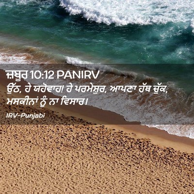 Picture 02 - ਜ਼ਬੂਰ 10:12 PANIRV - ਉੱਠ, ਹੇ ਯਹੋਵਾਹ! ਹੇ - Bible Verse Picture