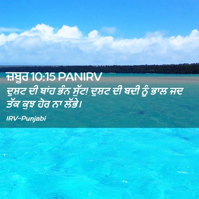 Picture 02 - ਜ਼ਬੂਰ 10:15 PANIRV - ਦੁਸ਼ਟ ਦੀ ਬਾਂਹ ਭੰਨ - Bible Verse Picture