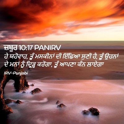 Picture 02 - ਜ਼ਬੂਰ 10:17 PANIRV - ਹੇ ਯਹੋਵਾਹ, ਤੂੰ - Bible Verse Picture