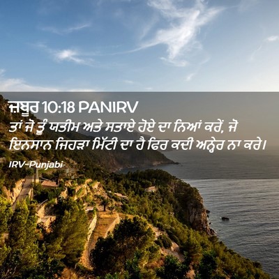Picture 02 - ਜ਼ਬੂਰ 10:18 PANIRV - ਤਾਂ ਜੋ ਤੂੰ ਯਤੀਮ ਅਤੇ - Bible Verse Picture