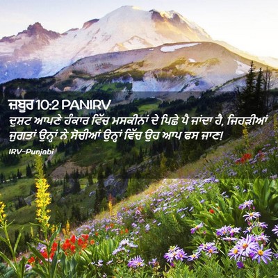 Picture 02 - ਜ਼ਬੂਰ 10:2 PANIRV - ਦੁਸ਼ਟ ਆਪਣੇ ਹੰਕਾਰ - Bible Verse Picture
