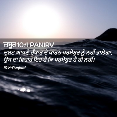 Picture 02 - ਜ਼ਬੂਰ 10:4 PANIRV - ਦੁਸ਼ਟ ਆਪਣੇ ਹੰਕਾਰ - Bible Verse Picture