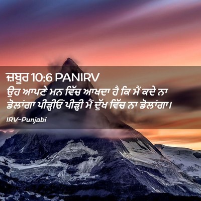 Picture 02 - ਜ਼ਬੂਰ 10:6 PANIRV - ਉਹ ਆਪਣੇ ਮਨ ਵਿੱਚ - Bible Verse Picture