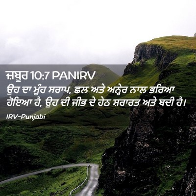 Picture 02 - ਜ਼ਬੂਰ 10:7 PANIRV - ਉਹ ਦਾ ਮੂੰਹ ਸਰਾਪ, ਛਲ - Bible Verse Picture