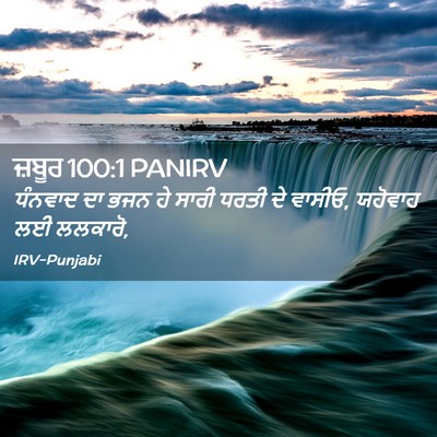 Picture 02 - ਜ਼ਬੂਰ 100:1 PANIRV - ਧੰਨਵਾਦ ਦਾ ਭਜਨ ਹੇ - Bible Verse Picture