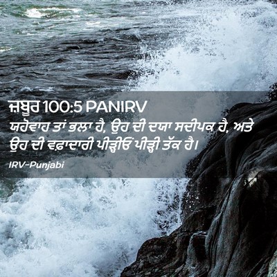 Picture 02 - ਜ਼ਬੂਰ 100:5 PANIRV - ਯਹੋਵਾਹ ਤਾਂ ਭਲਾ ਹੈ, - Bible Verse Picture