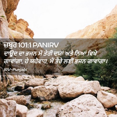 Picture 02 - ਜ਼ਬੂਰ 101:1 PANIRV - ਦਾਊਦ ਦਾ ਭਜਨ ਮੈਂ - Bible Verse Picture
