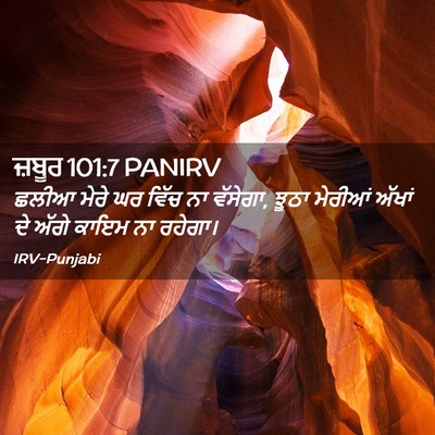 Picture 02 - ਜ਼ਬੂਰ 101:7 PANIRV - ਛਲੀਆ ਮੇਰੇ ਘਰ ਵਿੱਚ - Bible Verse Picture