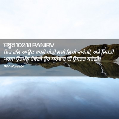 Picture 02 - ਜ਼ਬੂਰ 102:18 PANIRV - ਇਹ ਗੱਲ ਆਉਣ ਵਾਲੀ - Bible Verse Picture