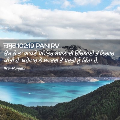 Picture 02 - ਜ਼ਬੂਰ 102:19 PANIRV - ਉਸ ਨੇ ਤਾਂ ਆਪਣੇ - Bible Verse Picture