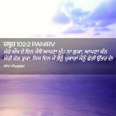 Picture 02 - ਜ਼ਬੂਰ 102:2 PANIRV - ਮੇਰੇ ਔਖ ਦੇ ਦਿਨ - Bible Verse Picture