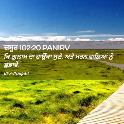 Picture 02 - ਜ਼ਬੂਰ 102:20 PANIRV - ਕਿ ਗ਼ੁਲਾਮ ਦਾ - Bible Verse Picture