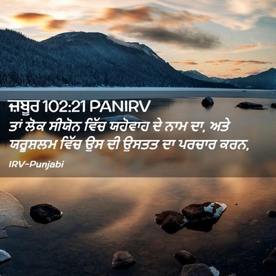 Picture 02 - ਜ਼ਬੂਰ 102:21 PANIRV - ਤਾਂ ਲੋਕ ਸੀਯੋਨ ਵਿੱਚ - Bible Verse Picture