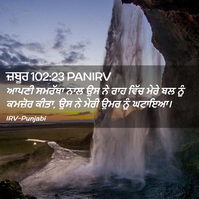 Picture 02 - ਜ਼ਬੂਰ 102:23 PANIRV - ਆਪਣੀ ਸਮਰੱਥਾ ਨਾਲ ਉਸ - Bible Verse Picture