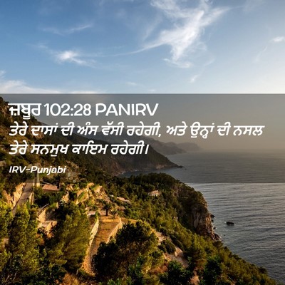 Picture 02 - ਜ਼ਬੂਰ 102:28 PANIRV - ਤੇਰੇ ਦਾਸਾਂ ਦੀ ਅੰਸ - Bible Verse Picture