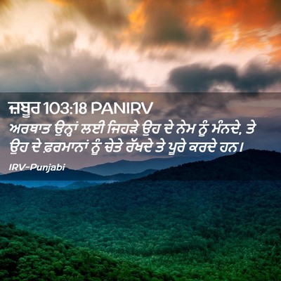 Picture 02 - ਜ਼ਬੂਰ 103:18 PANIRV - ਅਰਥਾਤ ਉਨ੍ਹਾਂ ਲਈ - Bible Verse Picture