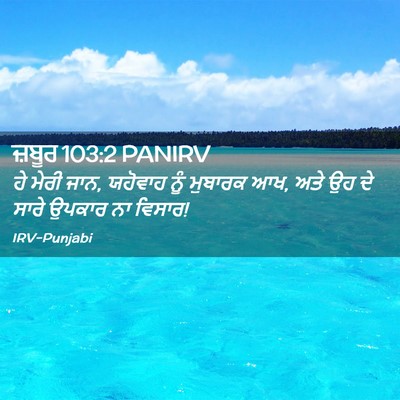Picture 02 - ਜ਼ਬੂਰ 103:2 PANIRV - ਹੇ ਮੇਰੀ ਜਾਨ, ਯਹੋਵਾਹ - Bible Verse Picture