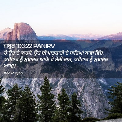 Picture 02 - ਜ਼ਬੂਰ 103:22 PANIRV - ਹੇ ਉਹ ਦੇ ਕਾਰਜੋ, ਉਹ - Bible Verse Picture