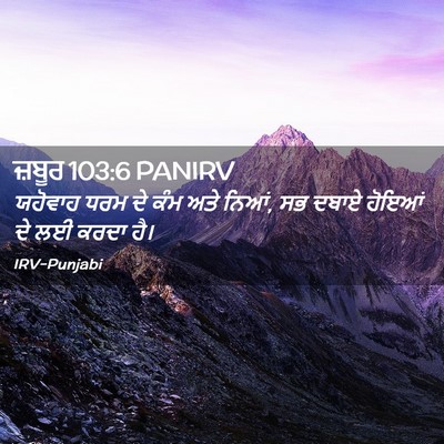 Picture 02 - ਜ਼ਬੂਰ 103:6 PANIRV - ਯਹੋਵਾਹ ਧਰਮ ਦੇ ਕੰਮ - Bible Verse Picture