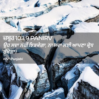 Picture 02 - ਜ਼ਬੂਰ 103:9 PANIRV - ਉਹ ਸਦਾ ਨਹੀਂ - Bible Verse Picture