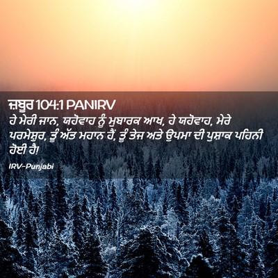 Picture 02 - ਜ਼ਬੂਰ 104:1 PANIRV - ਹੇ ਮੇਰੀ ਜਾਨ, ਯਹੋਵਾਹ - Bible Verse Picture
