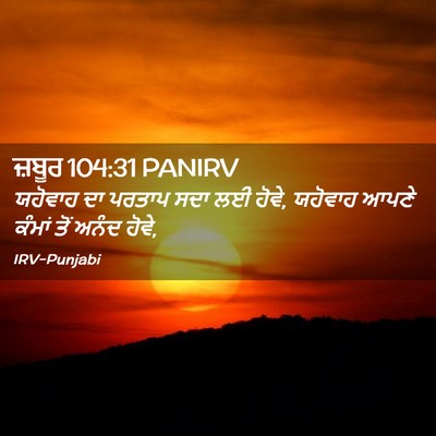 Picture 02 - ਜ਼ਬੂਰ 104:31 PANIRV - ਯਹੋਵਾਹ ਦਾ ਪਰਤਾਪ - Bible Verse Picture