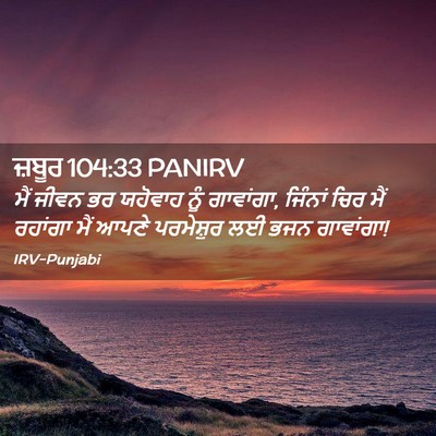 Picture 02 - ਜ਼ਬੂਰ 104:33 PANIRV - ਮੈਂ ਜੀਵਨ ਭਰ ਯਹੋਵਾਹ - Bible Verse Picture