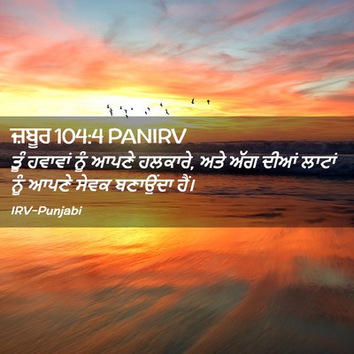 Picture 02 - ਜ਼ਬੂਰ 104:4 PANIRV - ਤੂੰ ਹਵਾਵਾਂ ਨੂੰ - Bible Verse Picture