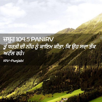 Picture 02 - ਜ਼ਬੂਰ 104:5 PANIRV - ਤੂੰ ਧਰਤੀ ਦੀ ਨੀਂਹ - Bible Verse Picture