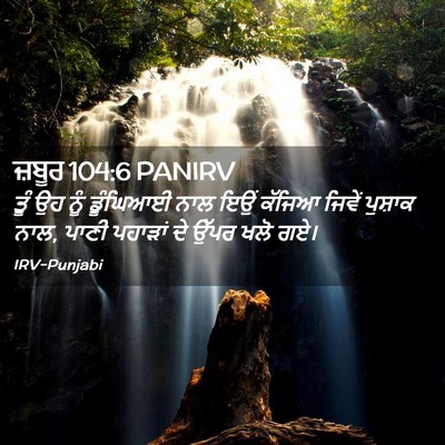 Picture 02 - ਜ਼ਬੂਰ 104:6 PANIRV - ਤੂੰ ਉਹ ਨੂੰ ਡੂੰਘਿਆਈ - Bible Verse Picture