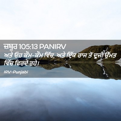 Picture 02 - ਜ਼ਬੂਰ 105:13 PANIRV - ਅਤੇ ਓਹ ਕੌਮ-ਕੌਮ - Bible Verse Picture
