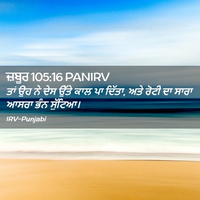 Picture 02 - ਜ਼ਬੂਰ 105:16 PANIRV - ਤਾਂ ਉਹ ਨੇ ਦੇਸ ਉੱਤੇ - Bible Verse Picture