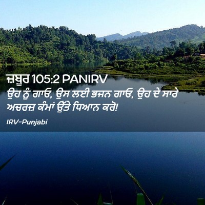 Picture 02 - ਜ਼ਬੂਰ 105:2 PANIRV - ਉਹ ਨੂੰ ਗਾਓ, ਉਸ ਲਈ - Bible Verse Picture