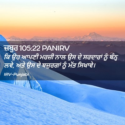 Picture 02 - ਜ਼ਬੂਰ 105:22 PANIRV - ਕਿ ਉਹ ਆਪਣੀ ਮਰਜ਼ੀ - Bible Verse Picture