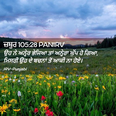 Picture 02 - ਜ਼ਬੂਰ 105:28 PANIRV - ਉਹ ਨੇ ਅਨ੍ਹੇਰ ਭੇਜਿਆ - Bible Verse Picture