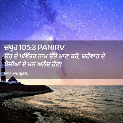 Picture 02 - ਜ਼ਬੂਰ 105:3 PANIRV - ਉਹ ਦੇ ਪਵਿੱਤਰ ਨਾਮ - Bible Verse Picture