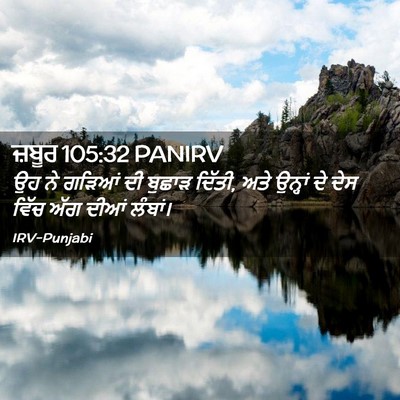 Picture 02 - ਜ਼ਬੂਰ 105:32 PANIRV - ਉਹ ਨੇ ਗੜਿਆਂ ਦੀ - Bible Verse Picture