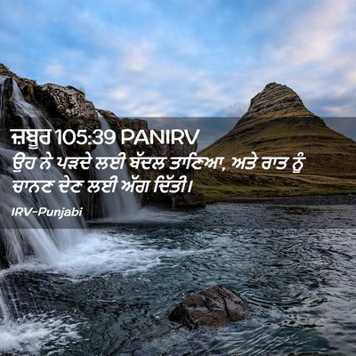 Picture 02 - ਜ਼ਬੂਰ 105:39 PANIRV - ਉਹ ਨੇ ਪੜਦੇ ਲਈ ਬੱਦਲ - Bible Verse Picture