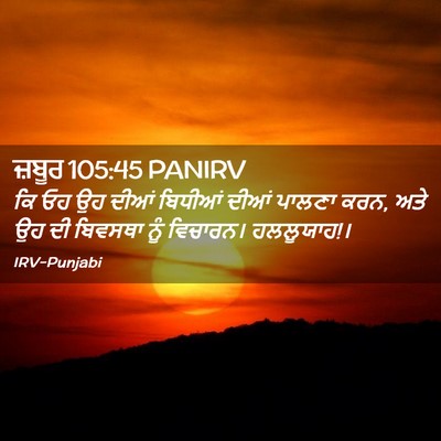 Picture 02 - ਜ਼ਬੂਰ 105:45 PANIRV - ਕਿ ਓਹ ਉਹ ਦੀਆਂ - Bible Verse Picture