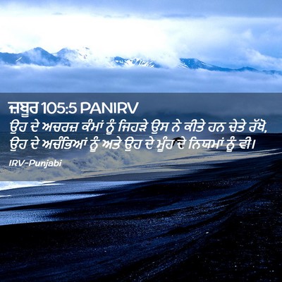 Picture 02 - ਜ਼ਬੂਰ 105:5 PANIRV - ਉਹ ਦੇ ਅਚਰਜ਼ ਕੰਮਾਂ - Bible Verse Picture