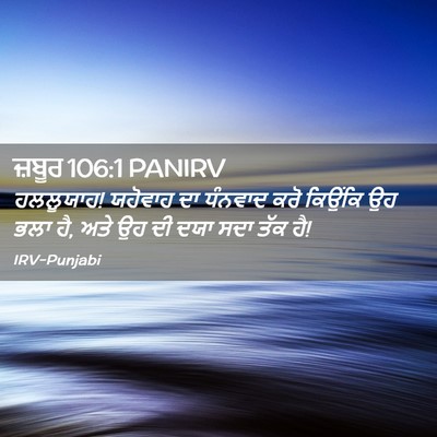 Picture 02 - ਜ਼ਬੂਰ 106:1 PANIRV - ਹਲਲੂਯਾਹ! ਯਹੋਵਾਹ ਦਾ - Bible Verse Picture