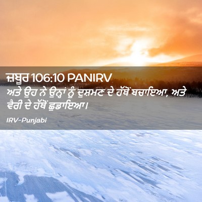 Picture 02 - ਜ਼ਬੂਰ 106:10 PANIRV - ਅਤੇ ਉਹ ਨੇ ਉਨ੍ਹਾਂ - Bible Verse Picture