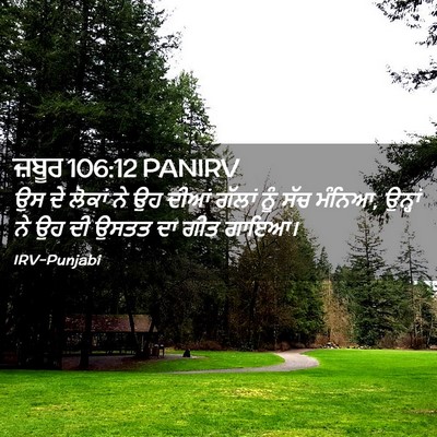 Picture 02 - ਜ਼ਬੂਰ 106:12 PANIRV - ਉਸ ਦੇ ਲੋਕਾਂ ਨੇ ਉਹ - Bible Verse Picture