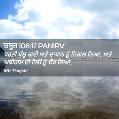 Picture 02 - ਜ਼ਬੂਰ 106:17 PANIRV - ਧਰਤੀ ਖੁੱਲ੍ਹ ਗਈ ਅਤੇ - Bible Verse Picture