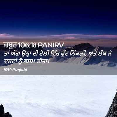 Picture 02 - ਜ਼ਬੂਰ 106:18 PANIRV - ਤਾਂ ਅੱਗ ਉਨ੍ਹਾਂ ਦੀ - Bible Verse Picture