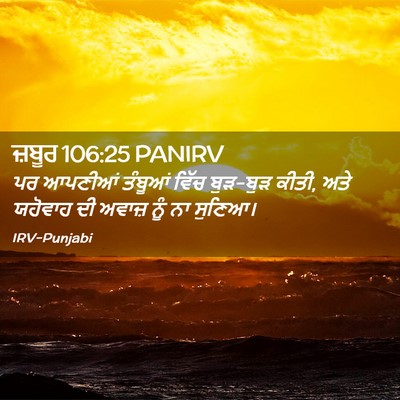Picture 02 - ਜ਼ਬੂਰ 106:25 PANIRV - ਪਰ ਆਪਣੀਆਂ ਤੰਬੂਆਂ - Bible Verse Picture