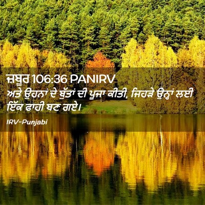 Picture 02 - ਜ਼ਬੂਰ 106:36 PANIRV - ਅਤੇ ਉਹਨਾਂ ਦੇ - Bible Verse Picture