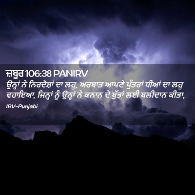 Picture 02 - ਜ਼ਬੂਰ 106:38 PANIRV - ਉਨ੍ਹਾਂ ਨੇ - Bible Verse Picture