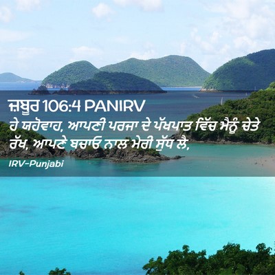 Picture 02 - ਜ਼ਬੂਰ 106:4 PANIRV - ਹੇ ਯਹੋਵਾਹ, ਆਪਣੀ - Bible Verse Picture