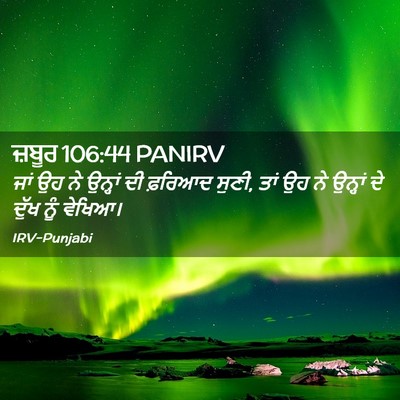 Picture 02 - ਜ਼ਬੂਰ 106:44 PANIRV - ਜਾਂ ਉਹ ਨੇ ਉਨ੍ਹਾਂ ਦੀ - Bible Verse Picture